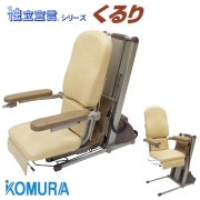 電動昇降座椅子 独立宣言くるり DSKR