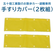 スワニーSSシリーズ用手すりカバー（2枚組）