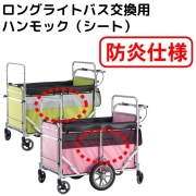 ロングライトバス交換用ハンモック（防炎仕様） 【五十畑工業】