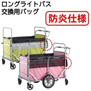 ロングライトバス交換用バッグ（防炎仕様）【五十畑工業】