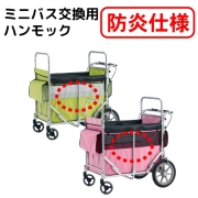 ミニバス交換用ハンモック（防炎仕様） 【五十畑工業】