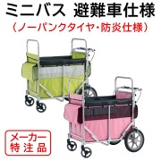 ミニバス 避難車仕様(ノーパンクタイヤ・防炎ハンモック)~6人乗り 【五十畑工業】