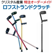 クリスタル産業 特注オーダーメイド ロフストランドクラッチ