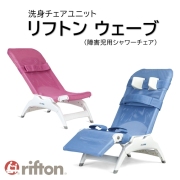 洗身チェアユニット リフトン ウェーブ
