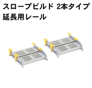 スロープビルド 2本タイプ 延長用レール