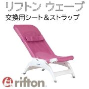 リフトン ウェーブ 交換用シートセット 【アビリティーズ・ケアネット】