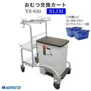 おむつ交換カート SLIM YS-830(カゴ2個付属)