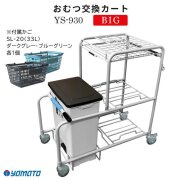 おむつ交換カート BIG YS-930(カゴ2個付属)