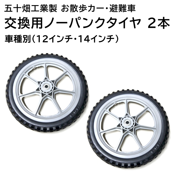 お散歩カー・避難車用 ノーパンクタイヤ 1組 （五十畑工業）