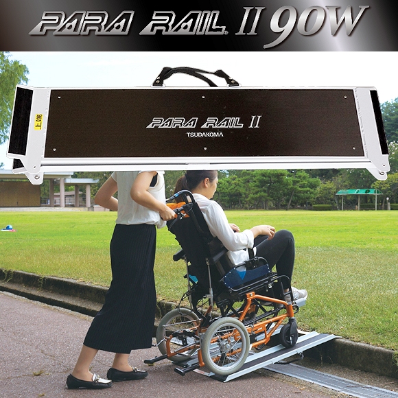 車いす用携帯スロープ パラレール2 90W（ワイドタイプ）