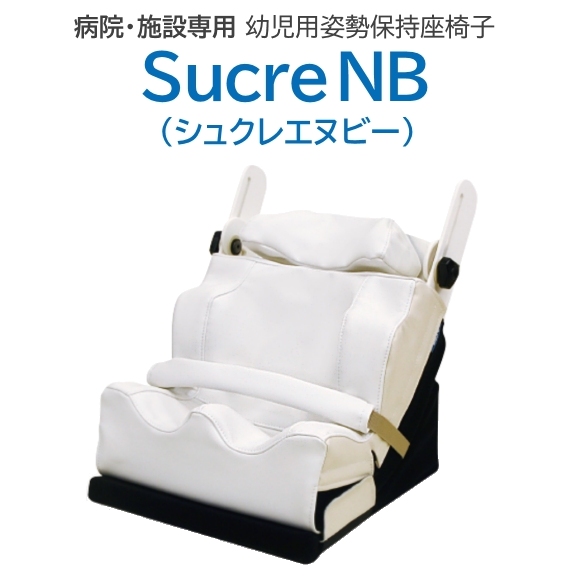 シュクレNB（ 医療・施設専用小児用姿勢保持座椅子）