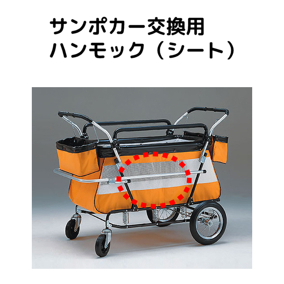 五十畑工業 旧サンポカー交換用ハンモック 【福祉発明品ショップ