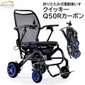 超軽量折りたたみ式電動車いす クイッキー Q50 R カーボン