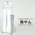 ごみ箱付き傘袋スタンド 雨やん NEWポリ傘袋1000枚付き