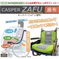 車椅子用シーティングクッション キャスパーＺＡＦＵ（座布）