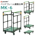 ベッドフレーム運搬台車 MK-6