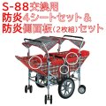S-88交換用防炎4シートセット＆防炎側面板（2枚組）セット