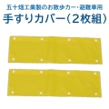 スワニーSSシリーズ用手すりカバー（2枚組）