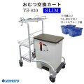 おむつ交換カート SLIM YS-830（カゴ2個付属）