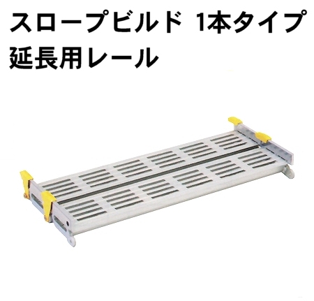 スロープビルド 1本タイプ 延長用レール