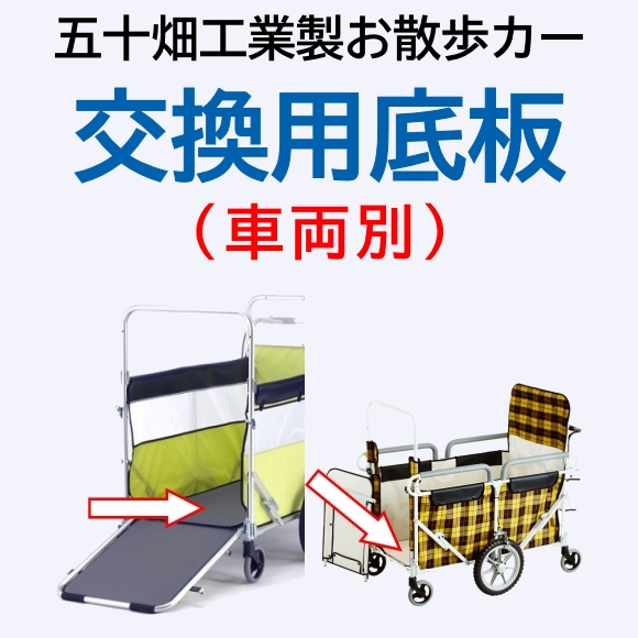 お散歩カー交換用底板（五十畑工業製お散歩カー各種）