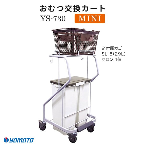 おむつ交換カート MINI YS-730（カゴ1個付属）