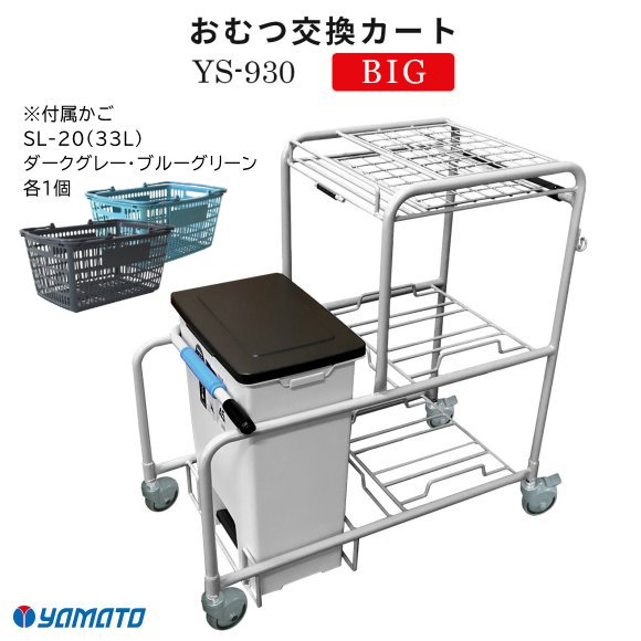 おむつ交換カート BIG YS-930（カゴ2個付属）