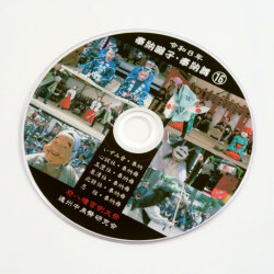 令和８年奉納囃子・奉納舞遠州中泉府八幡宮例大祭ＤＶＤ（１枚組）