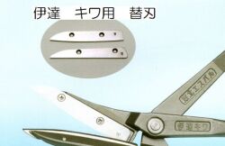 伊達キワ　替刃