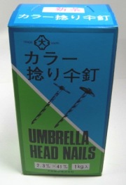 カラー傘釘