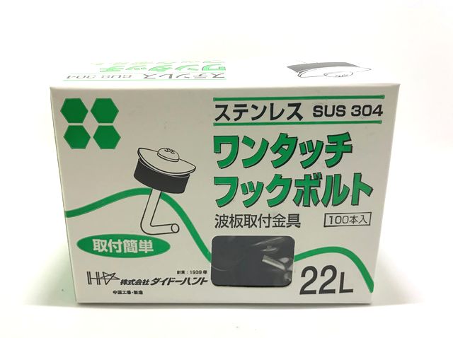 ステンレス　ワンタッチフックボルト　２２