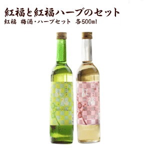 紅福　梅酒・ハーブセット 各500ｍｌ