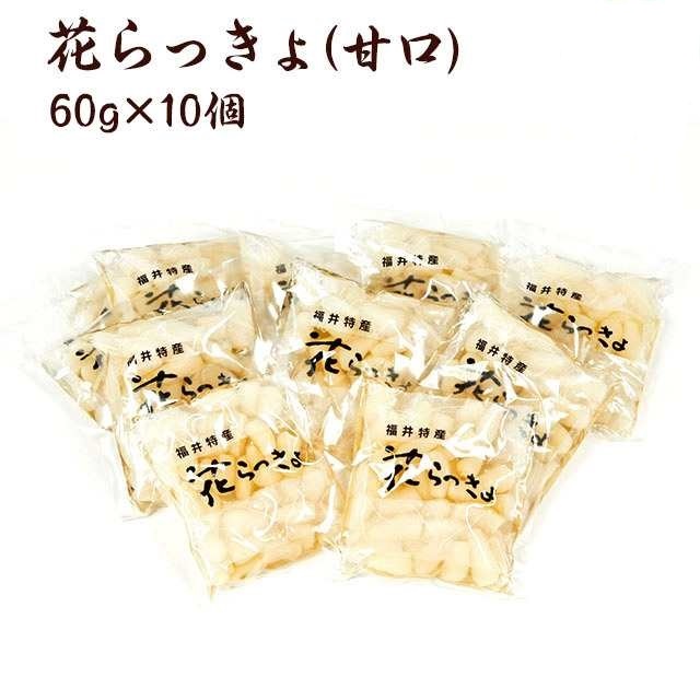花らっきょ（甘口）60ｇ×10個　RAK-060