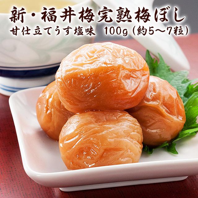 新・福井梅完熟梅ぼし　　甘仕立てうす塩味お試しパック100g