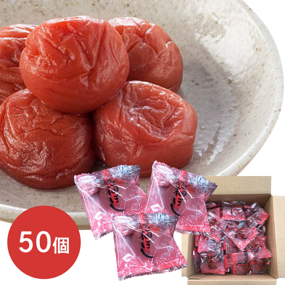 梅干し　個包装　しそ漬福梅ぼし（塩分約15％）個包装50粒入