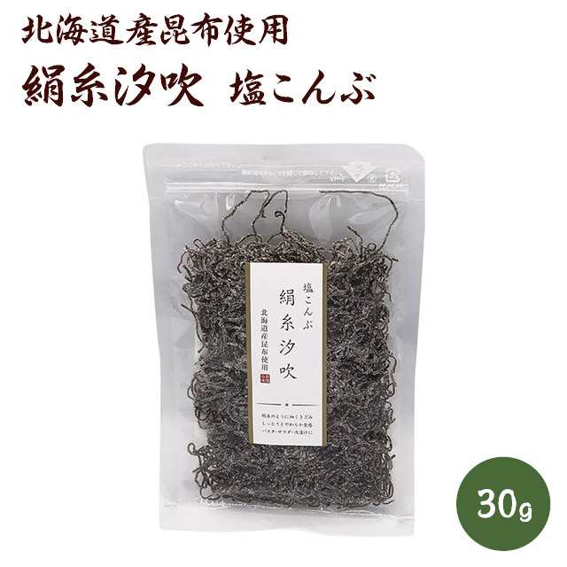 塩こんぶ　絹糸汐吹　　30ｇ　北海道産昆布使用