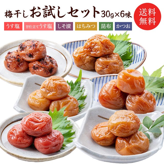 梅干しお試しセット　30gx６味 【送料無料・メール便】【代引不可】