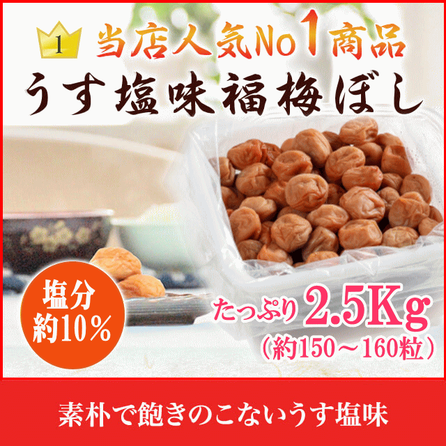 梅干し　うす塩味福梅ぼし2500g   贈り物・ギフト・お土産・内祝い・引き出物・香典返し・快気祝い・引出物・内祝・引っ越し・お返し