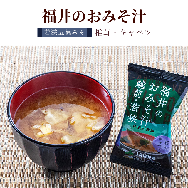 福井のおみそ汁 若狭五徳 キャベツ・椎茸　フリーズドライ 味噌 国産 福井県産 野菜 素材