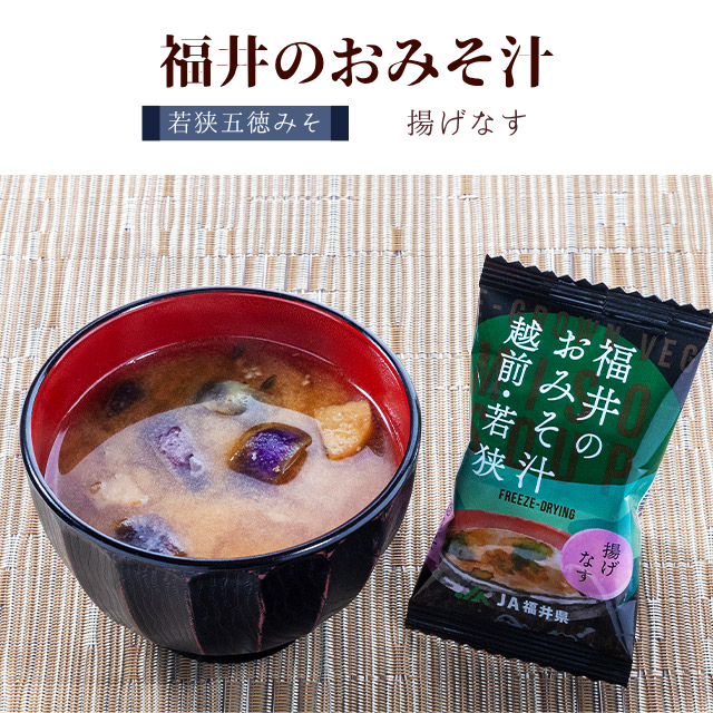 福井のおみそ汁 若狭五徳 揚げなす　フリーズドライ 味噌 国産 福井県産 野菜 素材