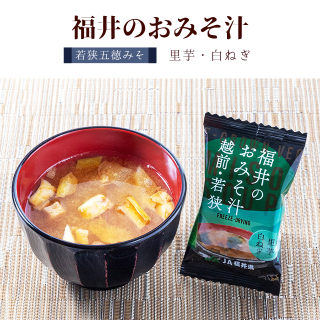 福井のおみそ汁 若狭五徳 里芋・白ねぎ　フリーズドライ 味噌 国産 福井県産 野菜 素材