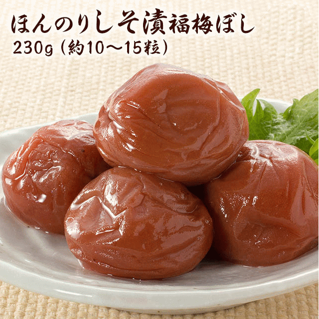 梅干し　ほんのりしそ漬福梅ぼし230ｇ　 塩分約8％　福井県産紅映梅　（約10粒～15粒）　
