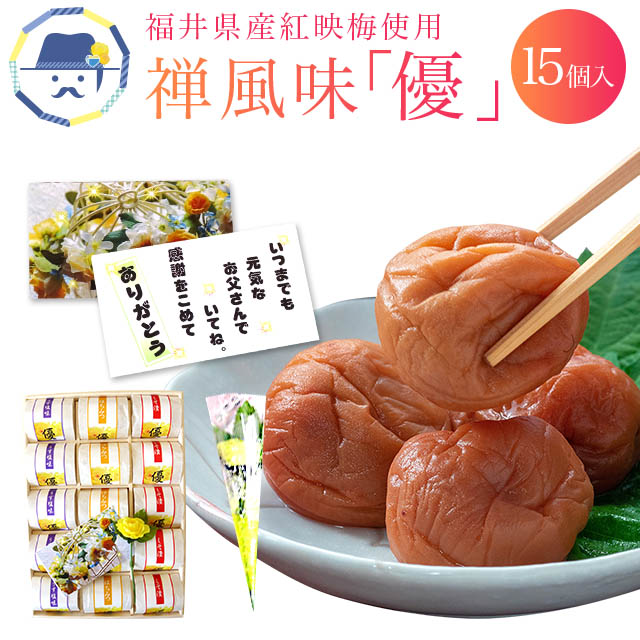 父の日ギフト2026 送料無料　父の日限定商品 梅干し禅風味「優」福梅ぼし 父の日ギフト しそ漬 うす塩 はちみつ 大粒 ギフト 贈り物 プレゼント メッセージ フラワー バラ 福井県産紅映梅
