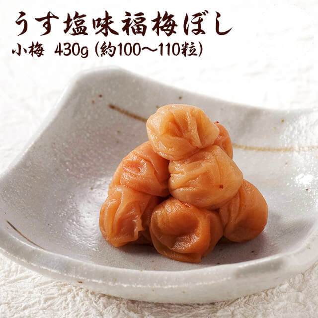 小梅　ギフト　うす塩小梅干し（塩分約10％）430g /肉厚/贈り物/ギフト/お土産/出産内祝/内祝い/引き出物/など冠婚葬祭に