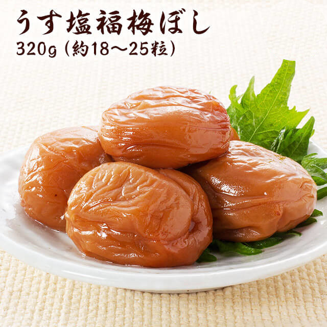 梅干し　 うす塩福梅ぼし320ｇ 塩分約10％　福井県産紅映梅　（約18粒〜25粒）　福梅ぼし　食品