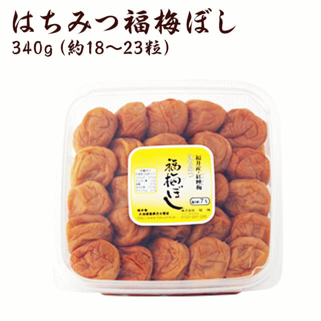 はちみつ福梅ぼし 340g   贈り物・ギフト・お土産・出産内祝い・内祝い・香典返し・快気祝い・結婚祝い・引出物・内祝・ギフト・引越し・お返し