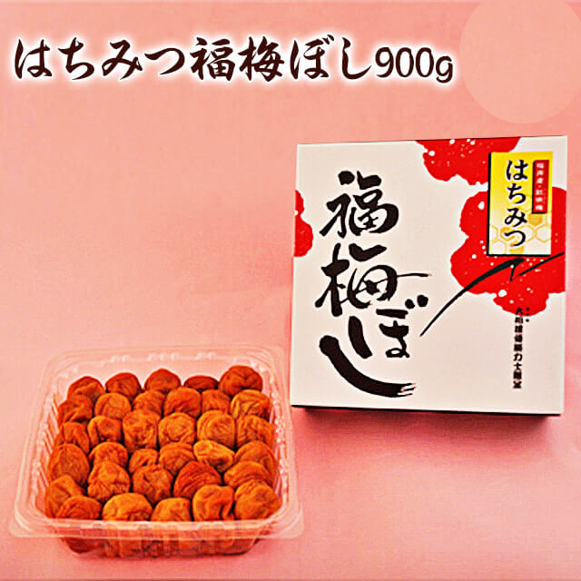 はちみつ福梅ぼし　900g　 贈り物・ギフト・お土産・出産内祝い・内祝い・引き出物・香典返し・等冠婚葬祭に