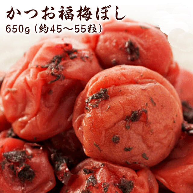 かつお梅干し（塩分約10％）650ｇ　/肉厚/減塩/贈り物/お土産/出産内祝/内祝い/引出物/内祝/引っ越し/引越し/等冠婚葬祭に