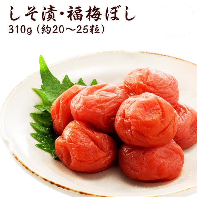 梅干し　無添加しそ漬福梅ぼし310g　昔ながら/福井県産/ギフト/手土産/酸っぱい/添加物不使用/お土産/出産内祝い/内祝等冠婚葬祭に