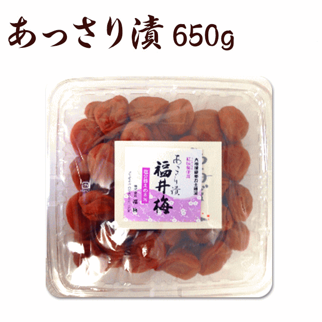 あっさり漬梅干し(塩分約8％）650g  贈り物/お土産/内祝い/香典返し/快気祝/結婚祝/引出物/内祝/引越し/お返し/お祝/粗供養/